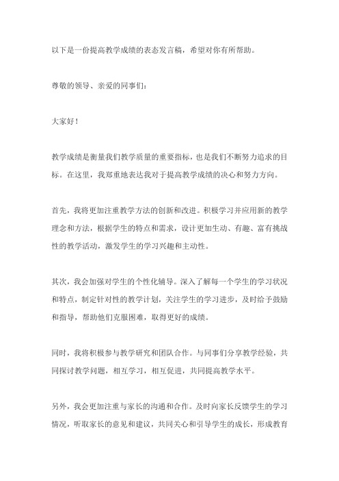 提高教学成绩表态发言稿