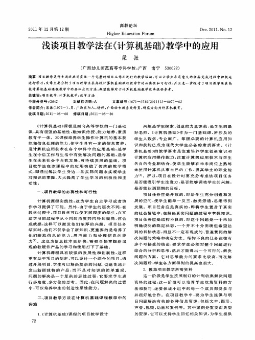 浅谈项目教学法在《计算机基础》教学中的应用