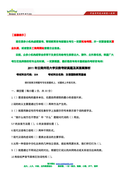 2011年云南师范大学汉教考研真题及其答案解析