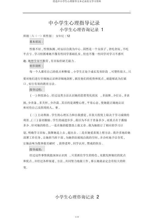 精选中小学生心理辅导文本记录范文学习资料