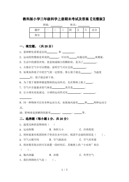 教科版小学三年级科学上册期末考试及答案【完整版】