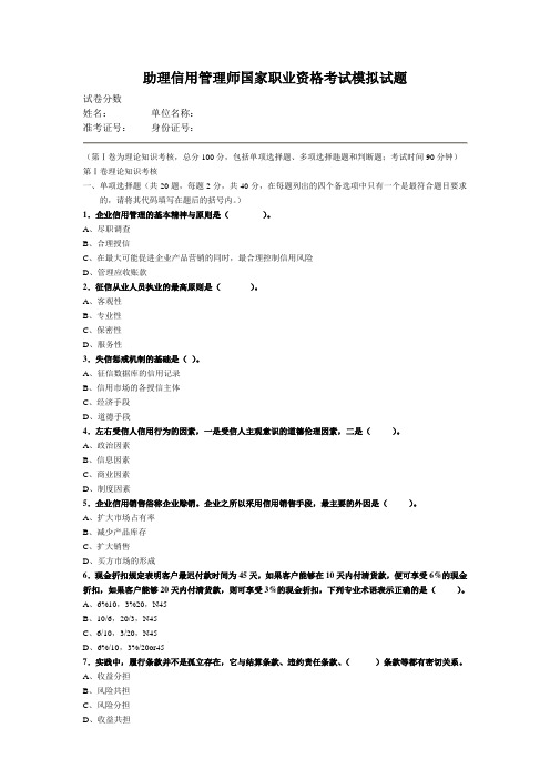 2016助理信用管理师模拟试题【最新精选】