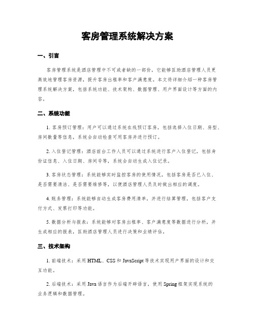 客房管理系统解决方案