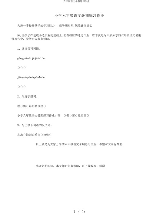 六年级语文暑假练习作业