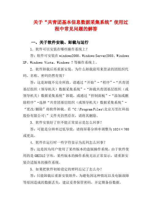 关于共青团基本信息数据采集系统使用过程中常见问题的