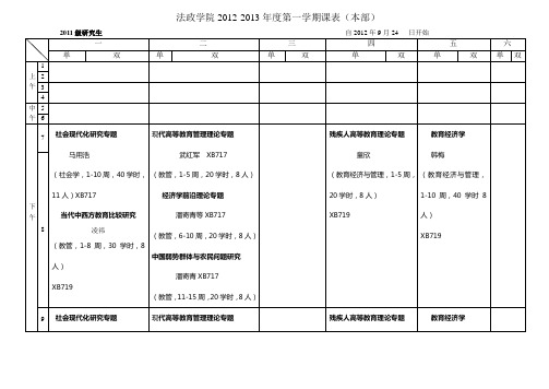 法政学院研究生2012-2013年度第一学期课表(本部)