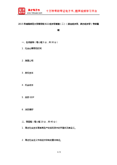 2015年湖南师范大学商学院822经济学原理(二)(政治经济学、西方经济学)考研真题【圣才出品】