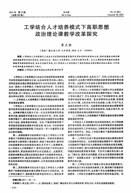 工学结合人才培养模式下高职思想政治理论课教学改革探究