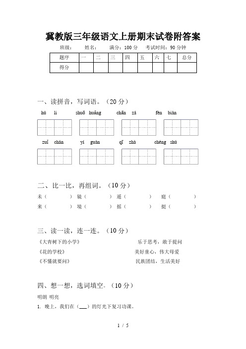 冀教版三年级语文上册期末试卷附答案