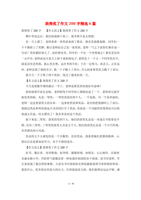 我得奖了作文200字精选6篇