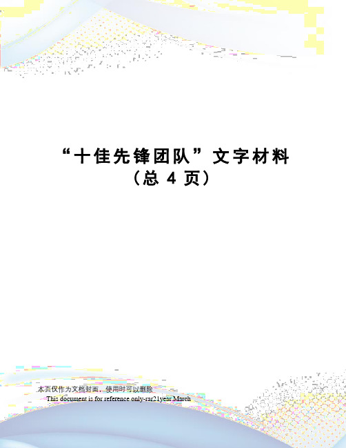 “十佳先锋团队”文字材料