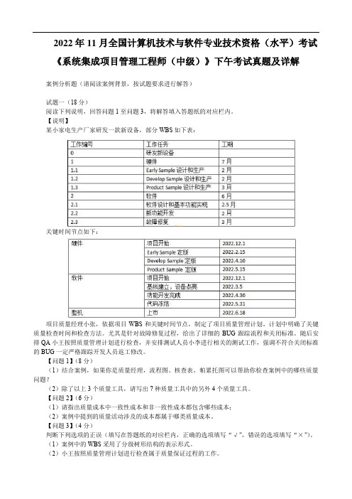 2022年计算机技术与软件专业技术资格(水平)考试《系统集成项目管理工程师(中级)》下午真题详解