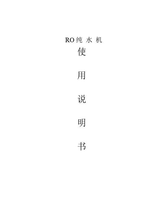 RO纯水机使用说明