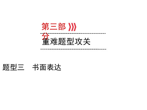 2020届九年级云南中考英语复习课件：题型3书面表达 (共21张PPT)