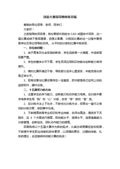 技能大赛指导教师发言稿