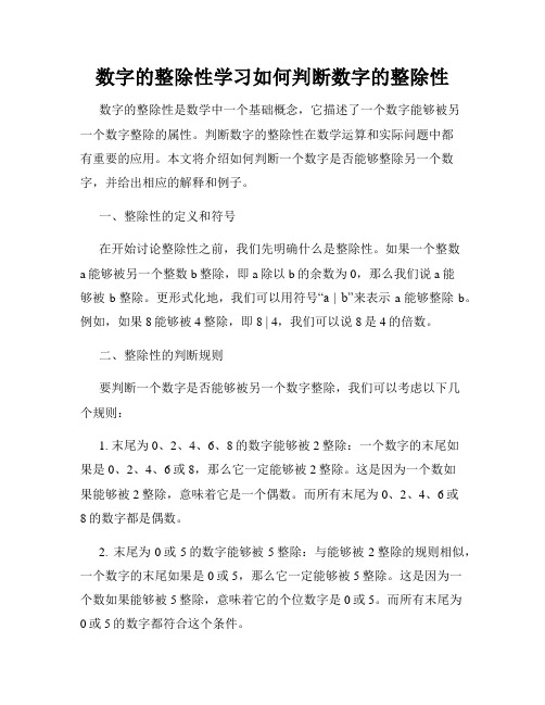 数字的整除性学习如何判断数字的整除性