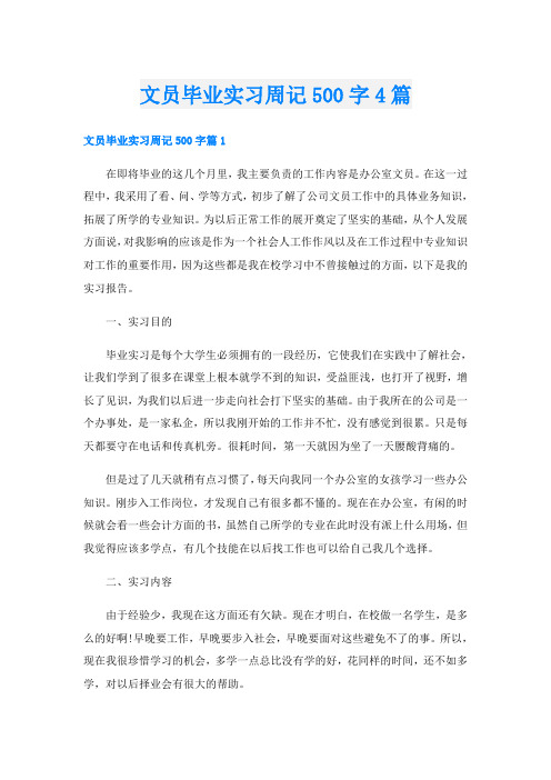 文员毕业实习周记500字4篇