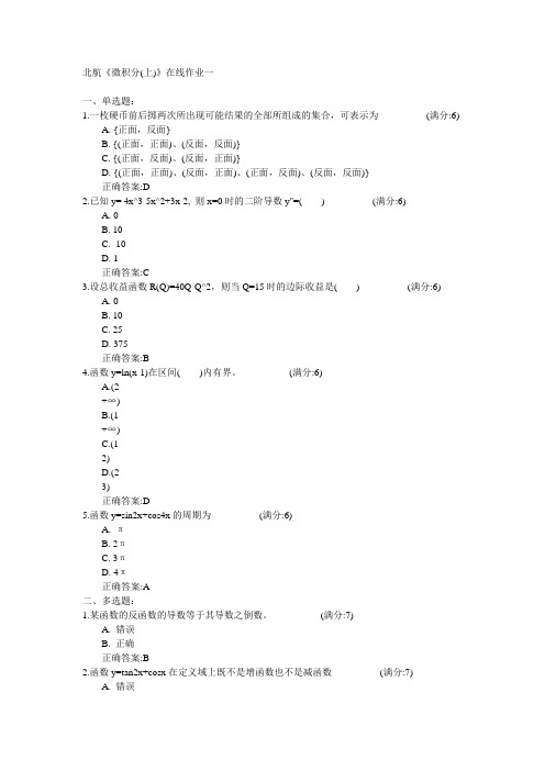 北京航空航天大学2015年春学期《微积分(上)》在线作业一满分答案