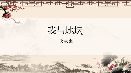 统编版高中语文必修上册《我与地坛(节选)》课件ppt(14页)