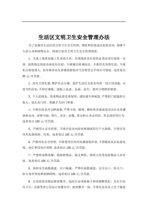 生活区文明施工、现场材料堆放管理办法