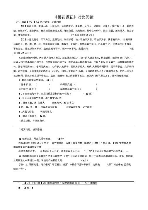 (完整版)《桃花源记》课内外对比阅读练习及答案