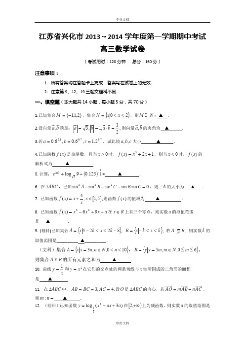 江苏省兴化市2014届高三上学期期中考试数学试题 Word版含答案