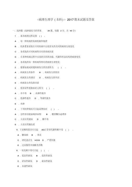 林州一中病理生理学(本科必修)2017期末试题及答案