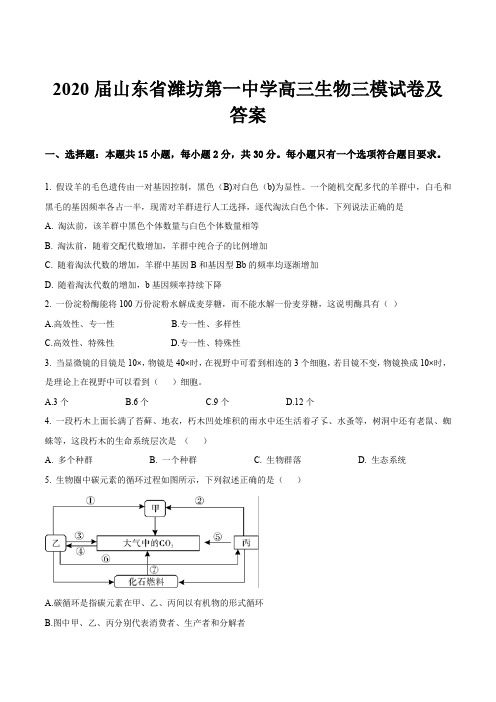 2020届山东省潍坊第一中学高三生物三模试卷及答案