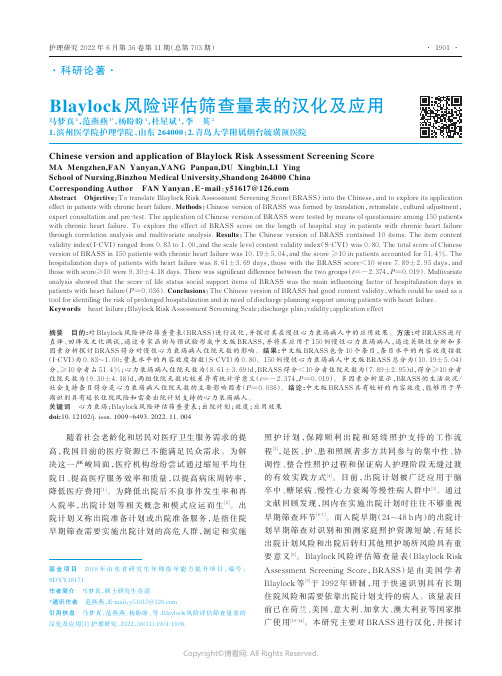 Blaylock风险评估筛查量表的汉化及应用