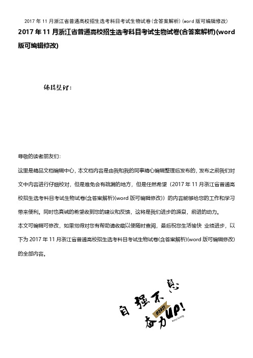 2017年11月浙江省普通高校招生选考科目考试生物试卷(含答案解析)