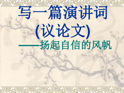 用  写一篇演讲词——“扬起自信的风帆”作文指导