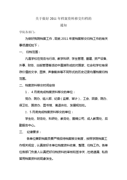 关于做好2011年档案资料移交归档的