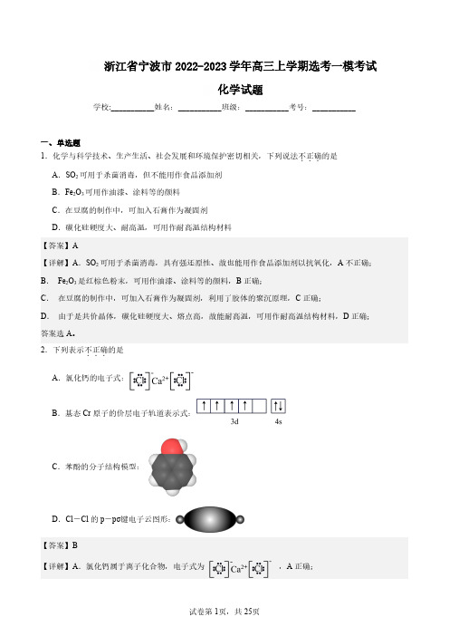 浙江省宁波市2022-2023学年高三上学期选考一模考试化学试题