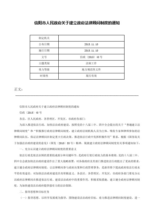 信阳市人民政府关于建立政府法律顾问制度的通知-信政〔2015〕40号