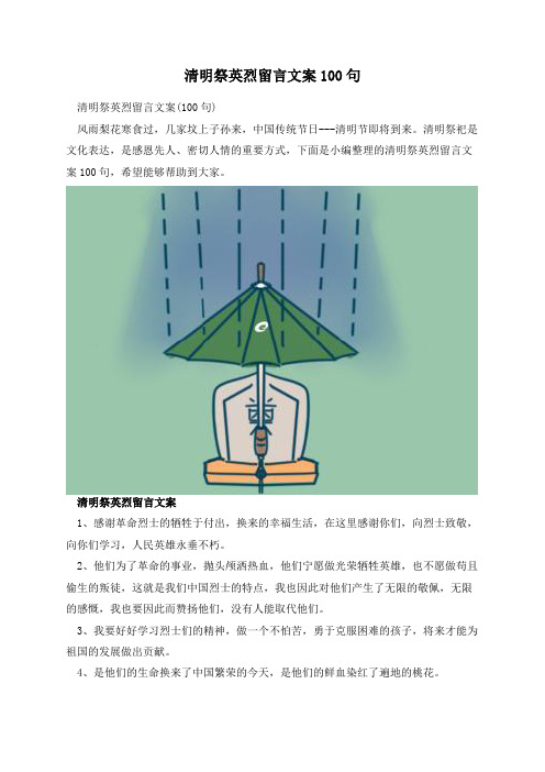 清明祭英烈留言文案100句