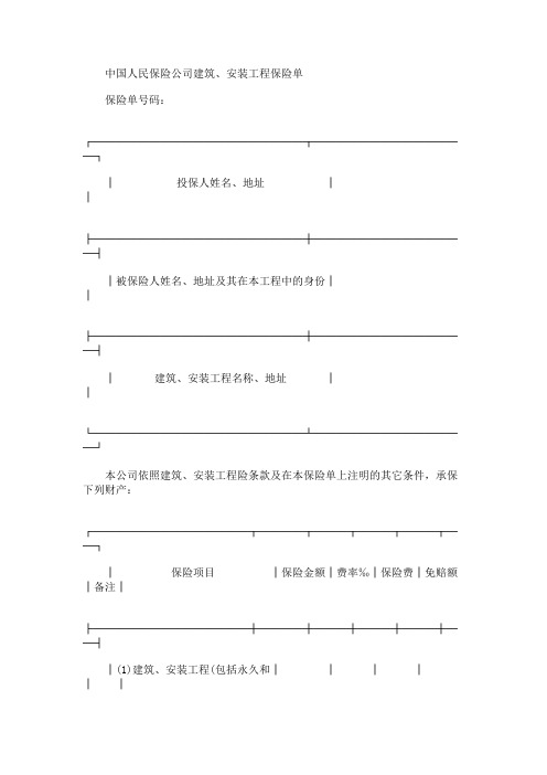 中国人民保险公司建筑、安装工程保险单样本