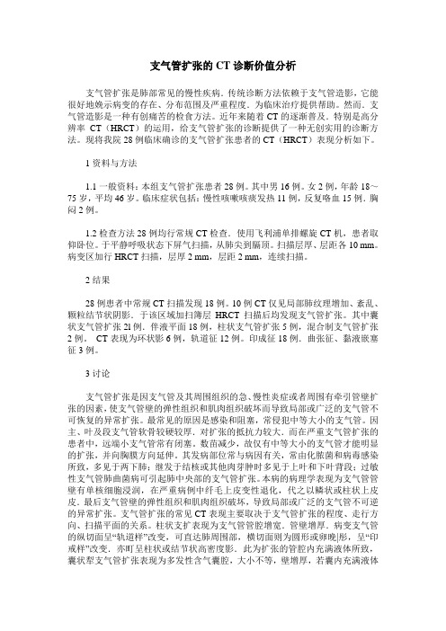 支气管扩张的CT诊断价值分析