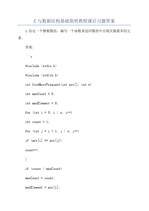 C与数据结构基础简明教程课后习题答案