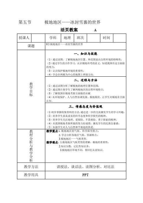 晋教版初中地理七年级9.5极地地区——冰封雪裹的世界教案(1)