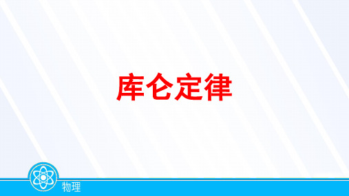 2023届高考物理一轮复习库仑定律课件