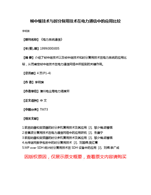 帧中继技术与时分复用技术在电力通信中的应用比较