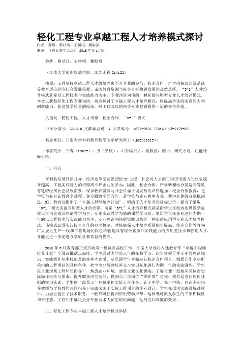 轻化工程专业卓越工程人才培养模式探讨