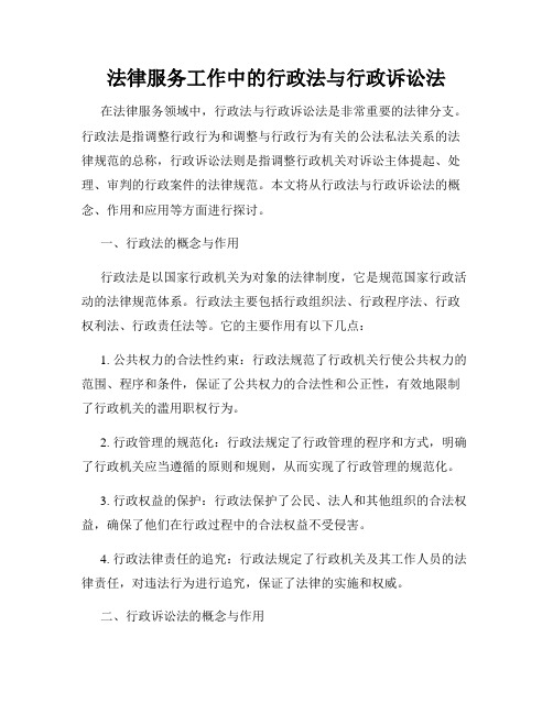 法律服务工作中的行政法与行政诉讼法