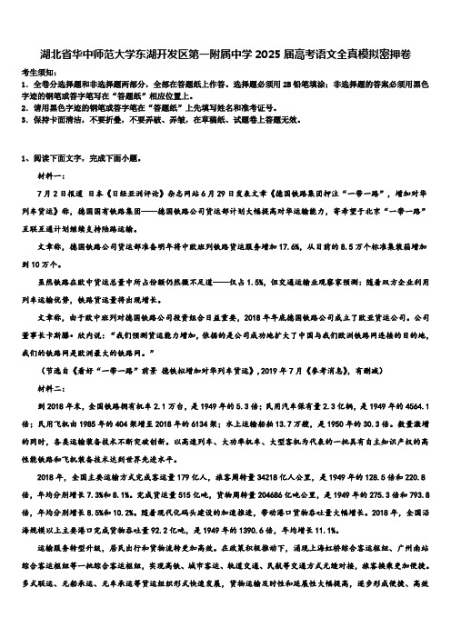 湖北省华中师范大学东湖开发区第一附属中学2025届高考语文全真模拟密押卷含解析