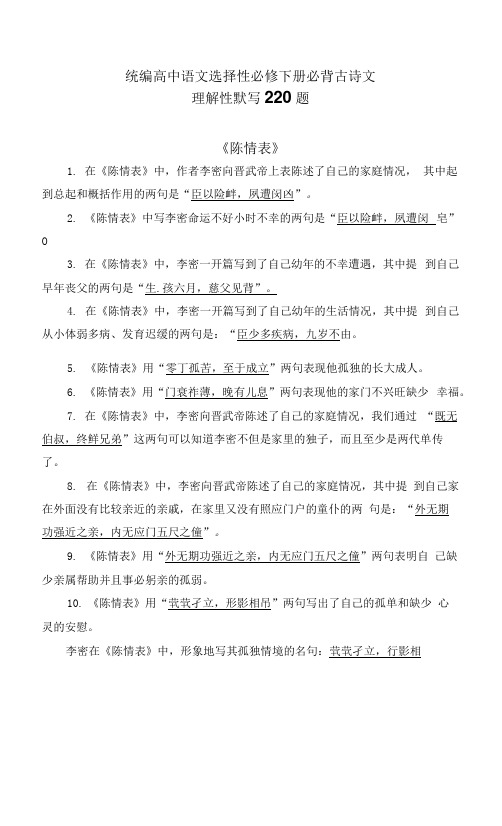 统编高中语文选择性必修下册文言文理解性默写220题.docx