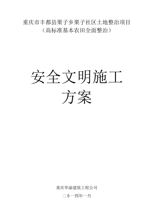 安全文明施工方案