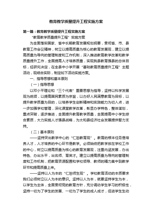 教育教学质量提升工程实施方案