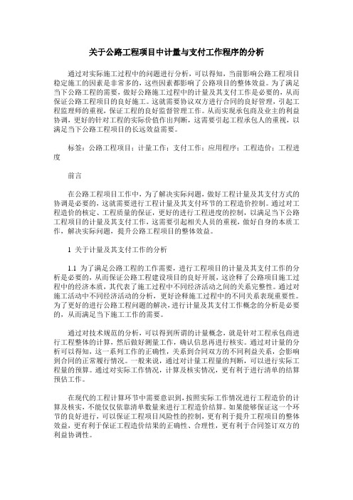 关于公路工程项目中计量与支付工作程序的分析