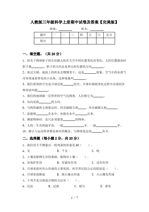 人教版三年级科学上册期中试卷及答案【完美版】