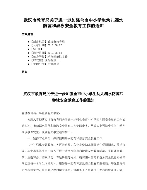 武汉市教育局关于进一步加强全市中小学生幼儿溺水防范和游泳安全教育工作的通知